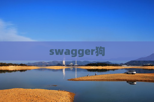 swagger狗 swagger狗