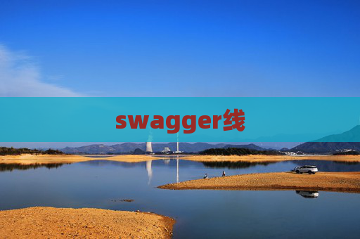 swagger线