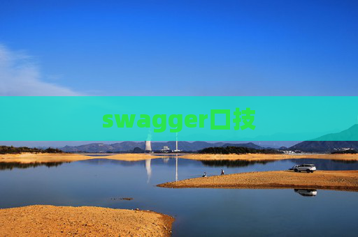 swagger口技